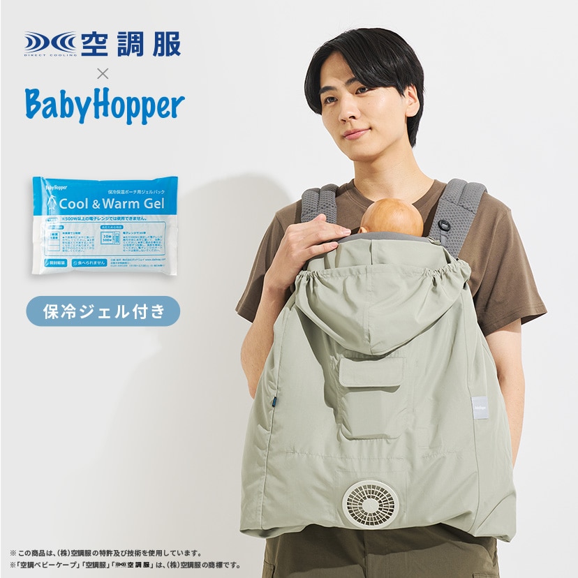 BabyHopper(もの言う花ホッパー) 空調設備もの言う花ケープ R26 保冷ジェル付き添い人 ともし火モス CKBH0153080