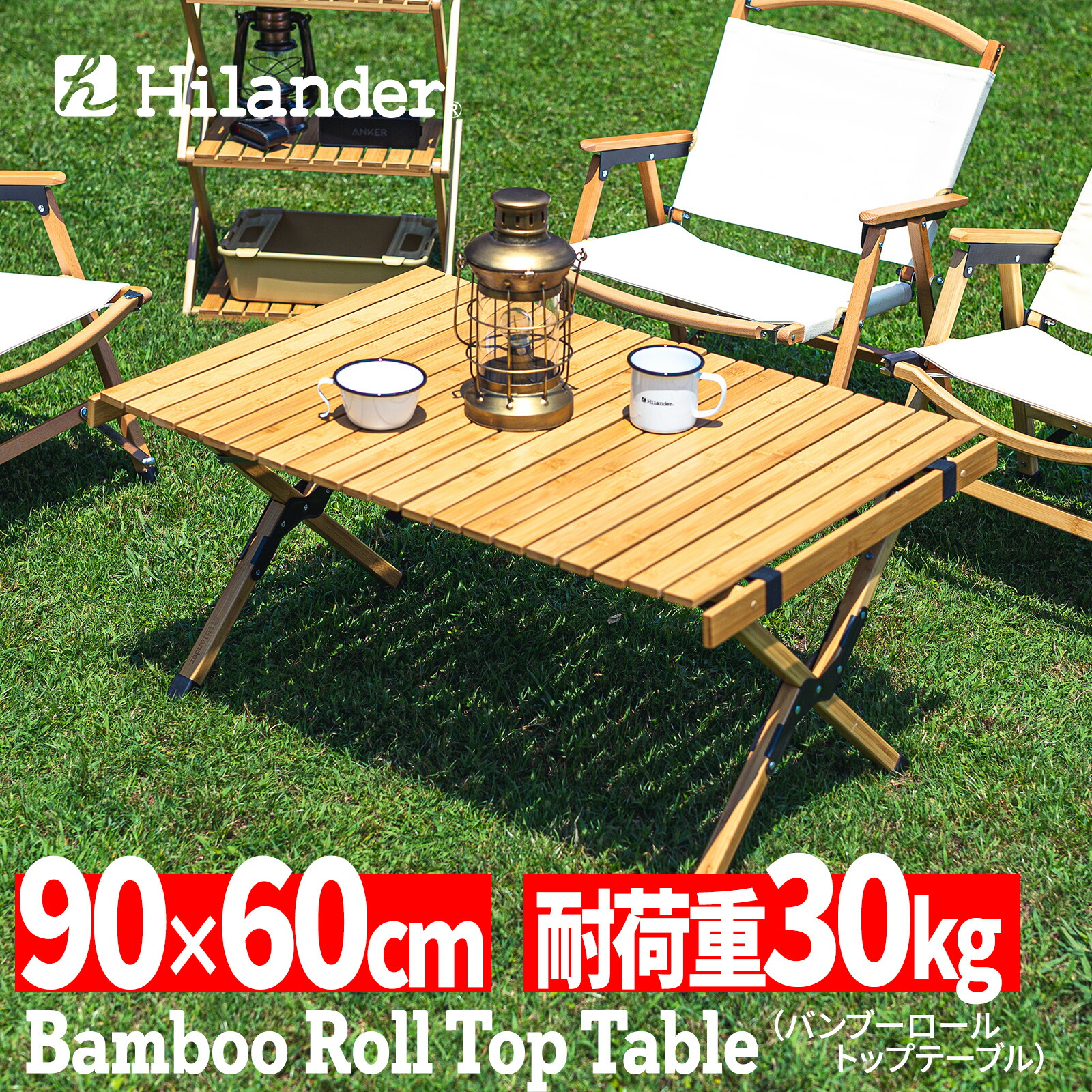 楽天市場】Hilander(ハイランダー) ウッドロールトップテーブル2 90 ...