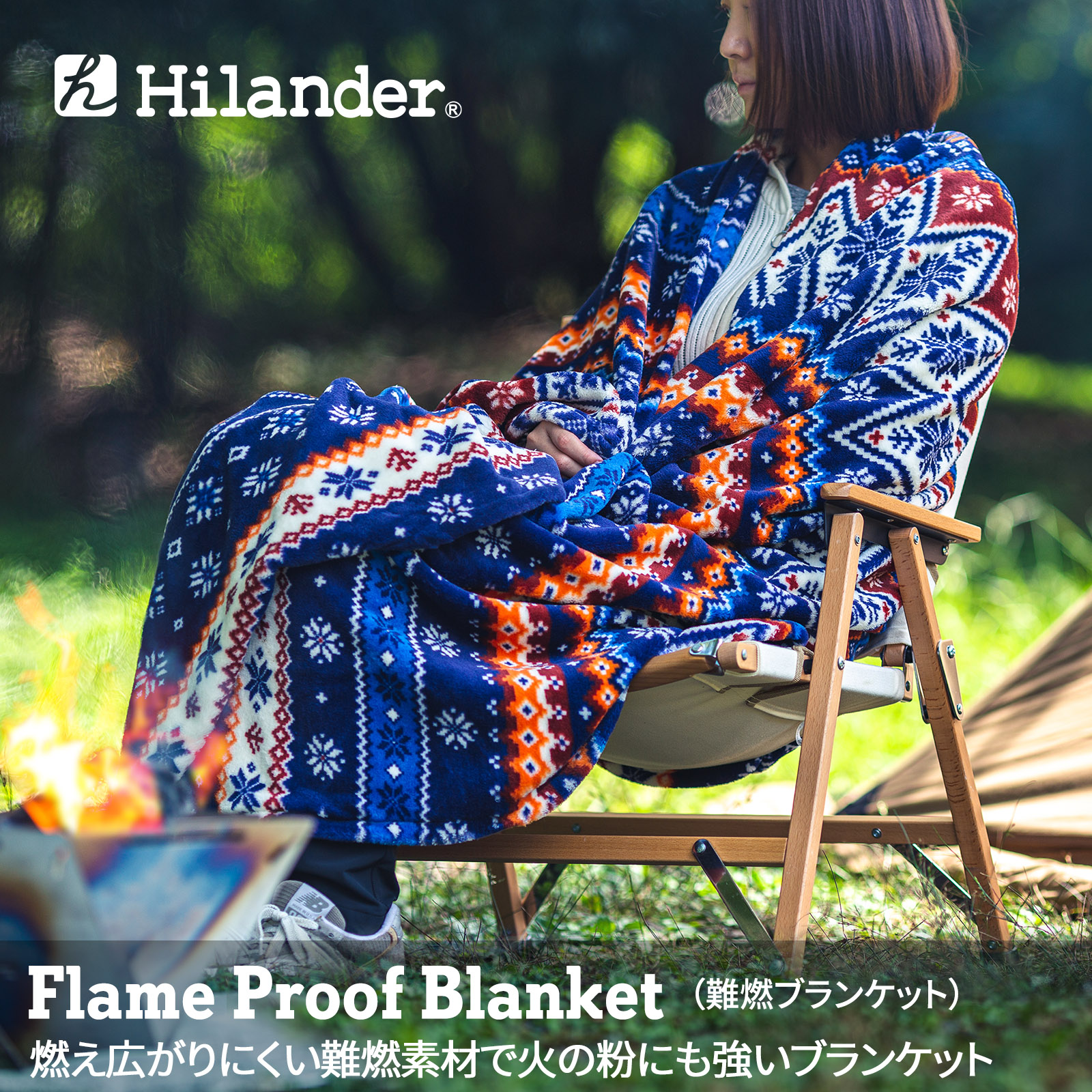 Hilander ハイランダー 難燃ブランケット ノルディック N-012 販売