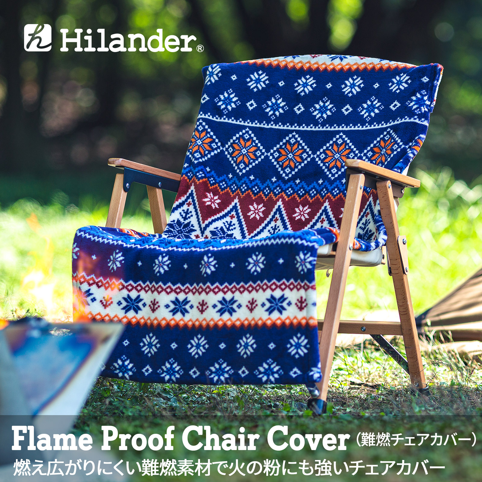 Hilander(ハイランダー) 難燃チェアカバー ブラウン N-024 ナチュラム キャンプ専門店