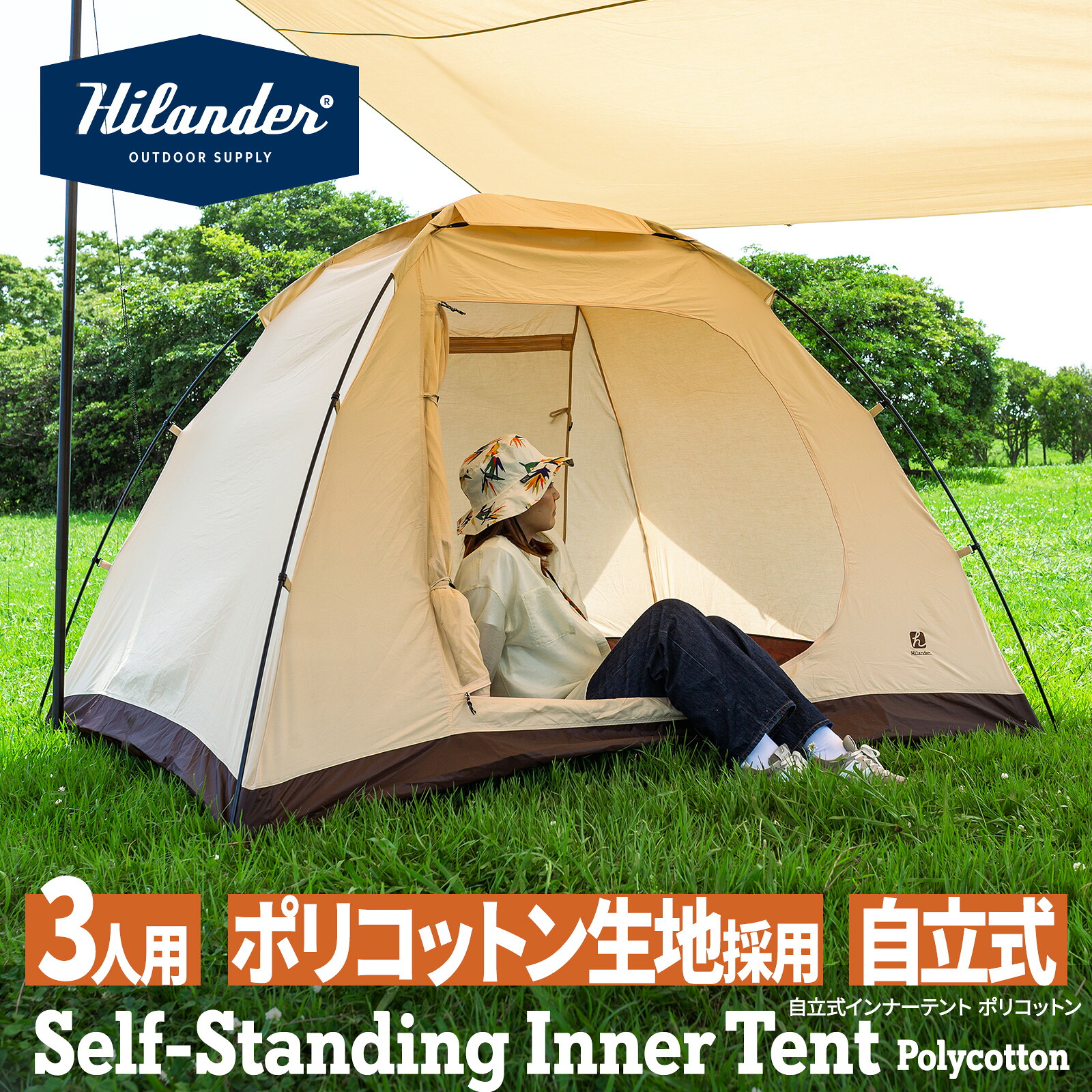 Hilander(ハイランダー) 自立式インナーテント ポリコットン2(アルミフレーム仕様) 【1年保証】 3人用 HCT-018