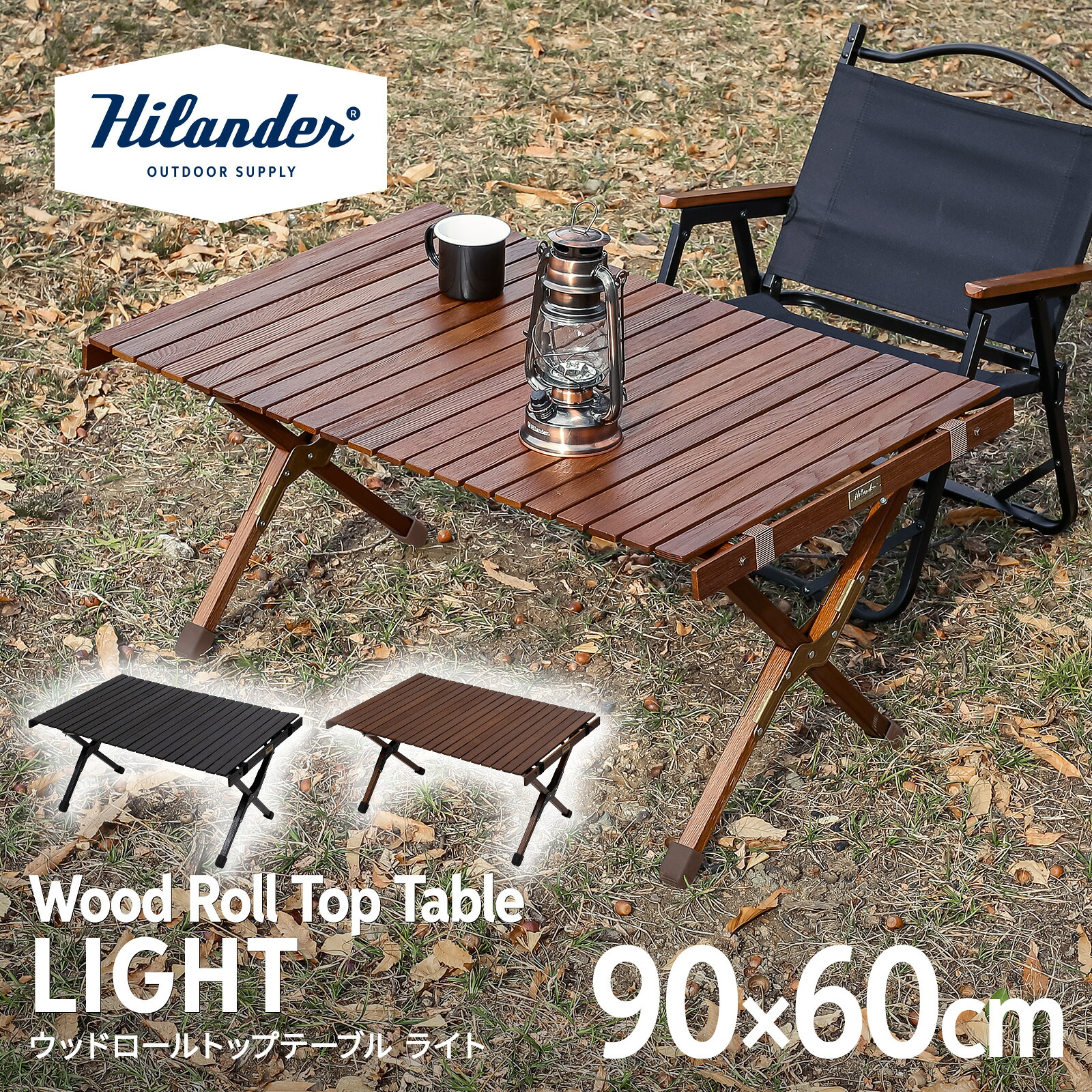 Hilander(ハイランダー) ウッドロールトップテーブルLIGHT 90 アウトドア キャンプ ローテーブル 天然木【1年保証】 全3色 8,015円