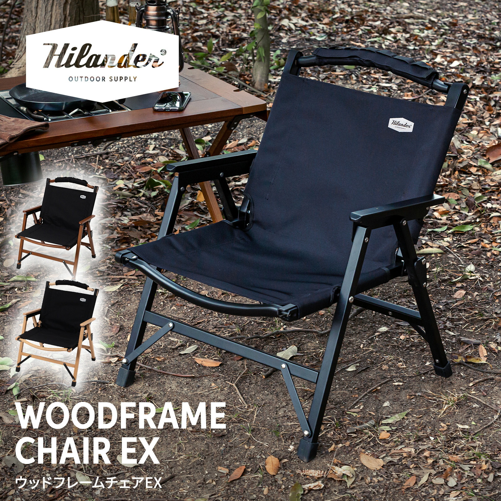 Hilander ウッドフレームチェアEX アウトドア キャンプ 87_1.jpg