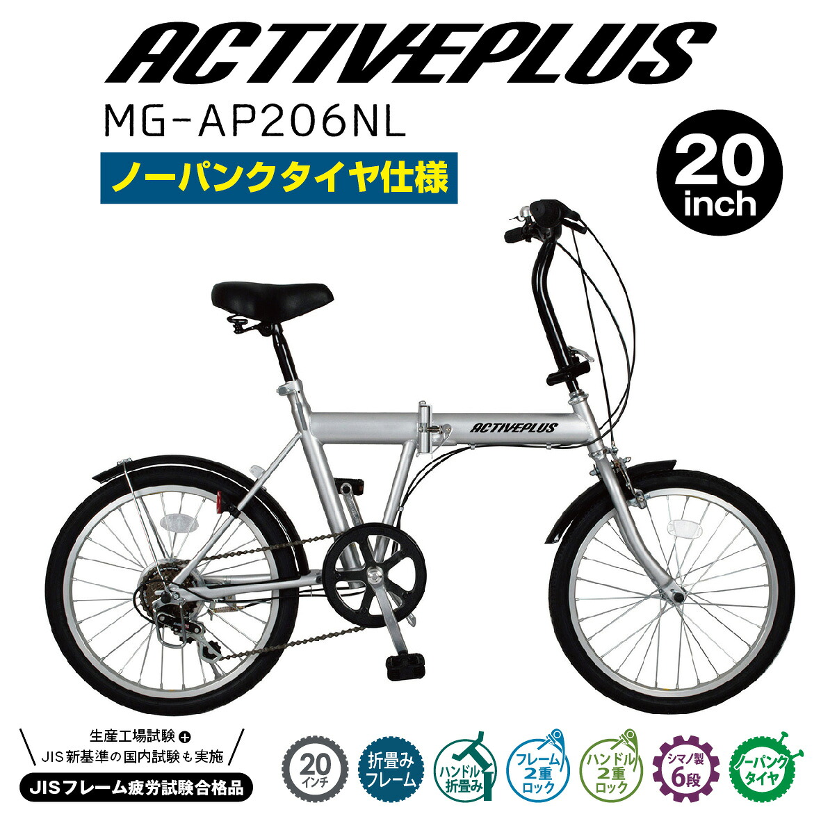 ミムゴ ACTIVEPLUS 否張りさける折畳み銀輪【クレディットカードのみ】 20in しろがね色 MG-AP206NL