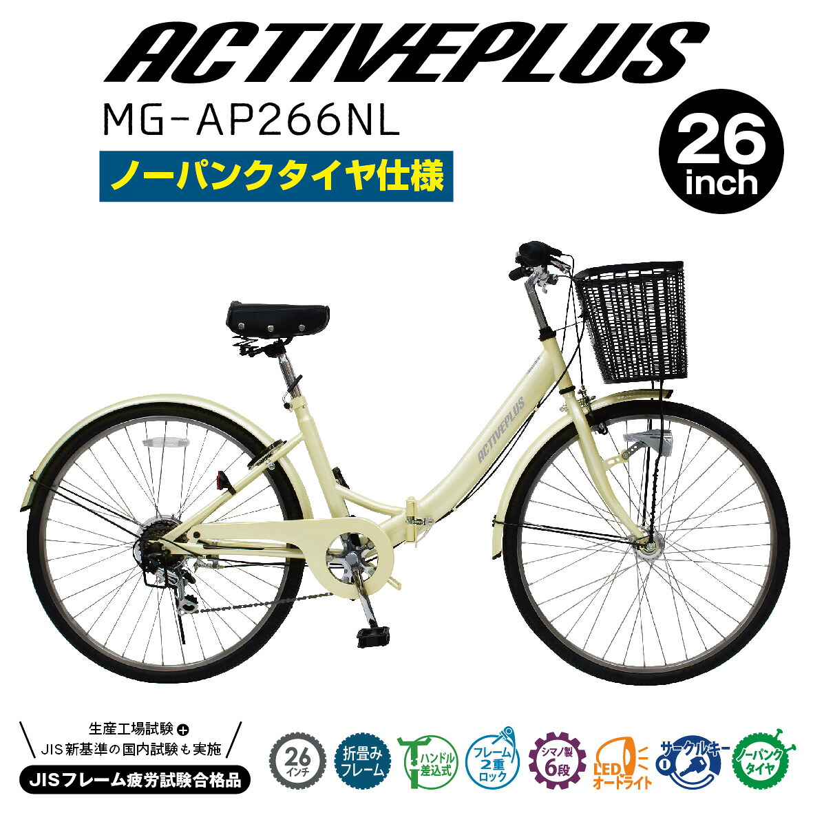 ミムゴ ACTIVEPLUS 否張りさける折畳シティ循環過程銀輪【クレディットカードのみ】 26in 象牙色 MG-AP266NL