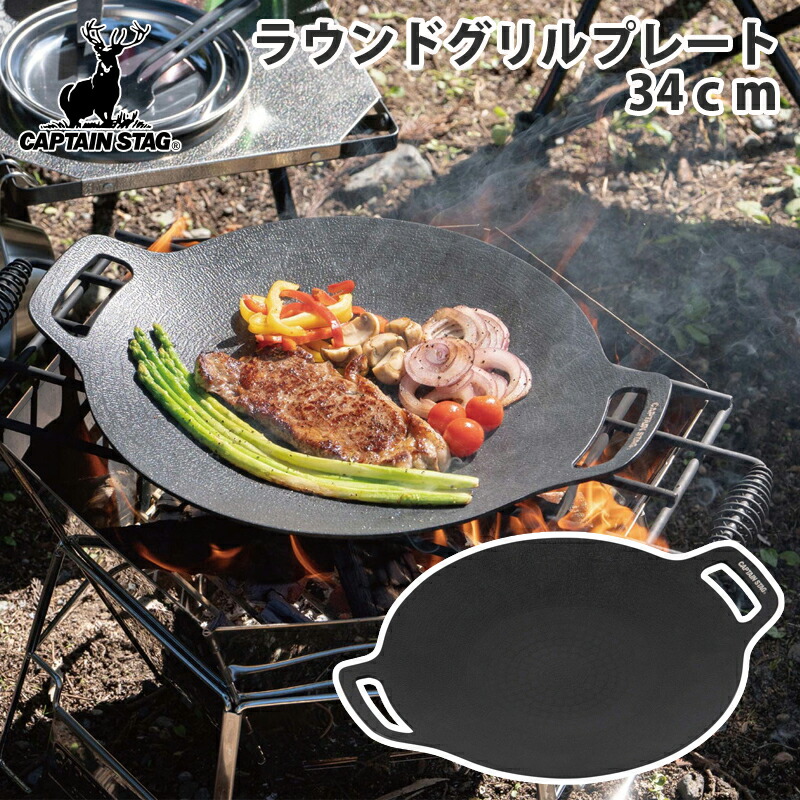 楽天市場】キャプテンスタッグ CAPTAIN STAG 鉄板 ラウンド グリル