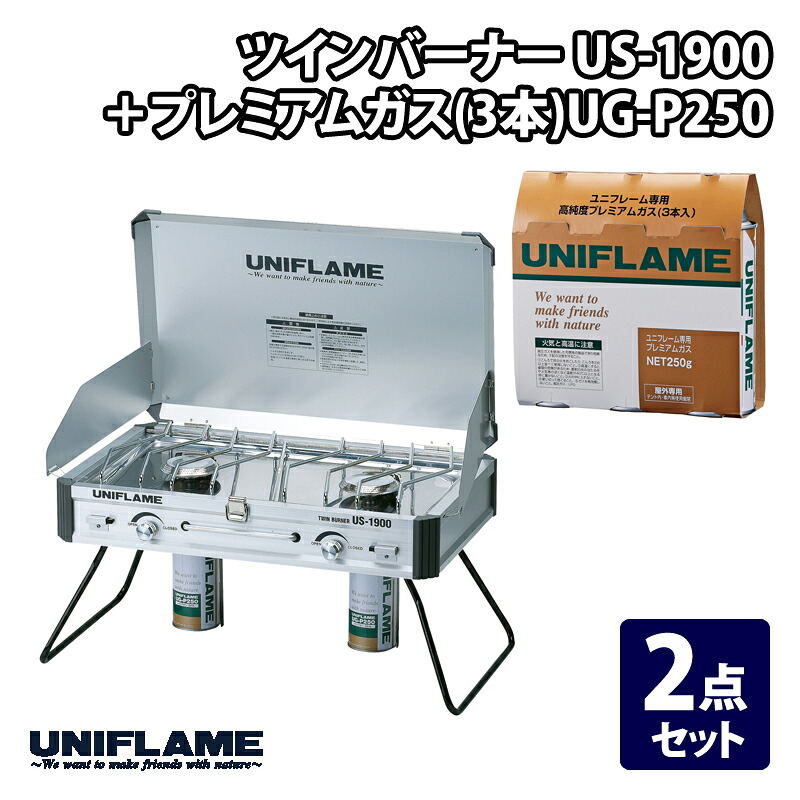 ユニフレーム(UNIFLAME) ツインバーナー US-1900+プレミアムガス(3本)UG-P250【2点セット】 610305+650042|ナチュラム キャンプ専門店