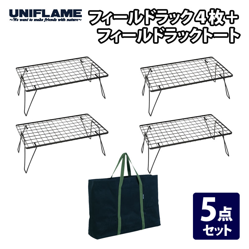 ユニ一こま(UNIFLAME) 活動の領域仕合わせ4枚+フィールドラックトート【5点仕掛ける】 611616+683668