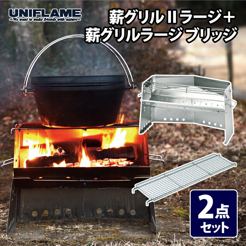 楽天市場】ユニフレーム UNIFLAME 薪グリル ラージ ブリッジ 682937