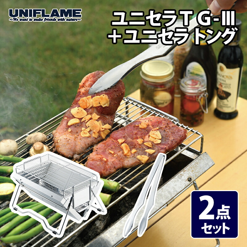 ユニフレーム(UNIFLAME) ユニセラTG-III+ユニセラ トング【2点セット】 615010+615164|ナチュラム キャンプ専門店