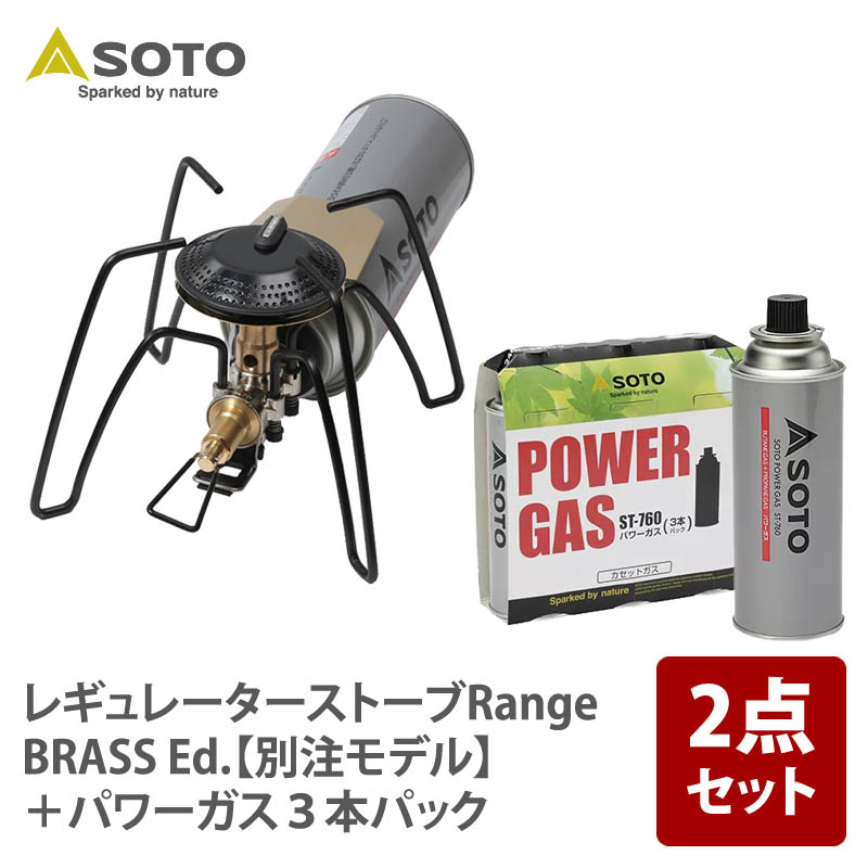 SOTO レギュレーターストーブRange BRASS Ed.【別注モデル】+パワーガス3本【2点セット】 ST-340BR+ST-7601｜ナチュラム キャンプ専門店