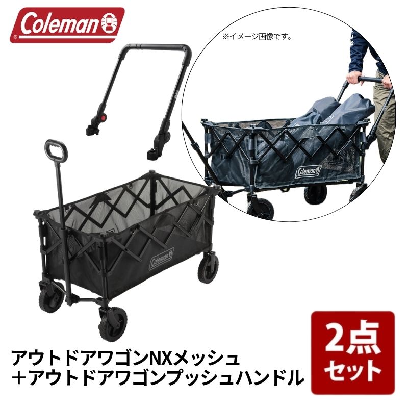 Coleman(コールマン) アウトドアワゴンNXメッシュ+アウトドアワゴンプッシュハンドル【お得な2点セット】 ジェットブラック 2247476+2238319|ナチュラム キャンプ専門店