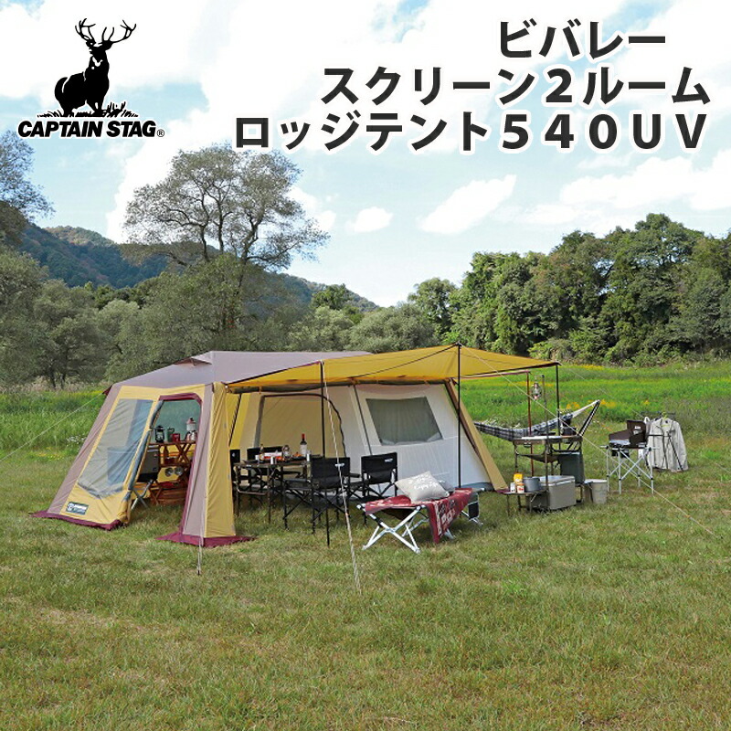 キャプテンスタッグ(CAPTAIN STAG) ビバレー 映写幕2ルームロッジテント540UV UA-1001
