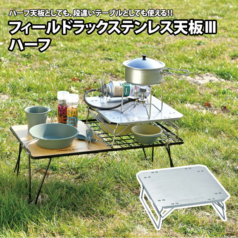 楽天市場】ユニフレーム フィールドラック ステンレス天板II UF611661