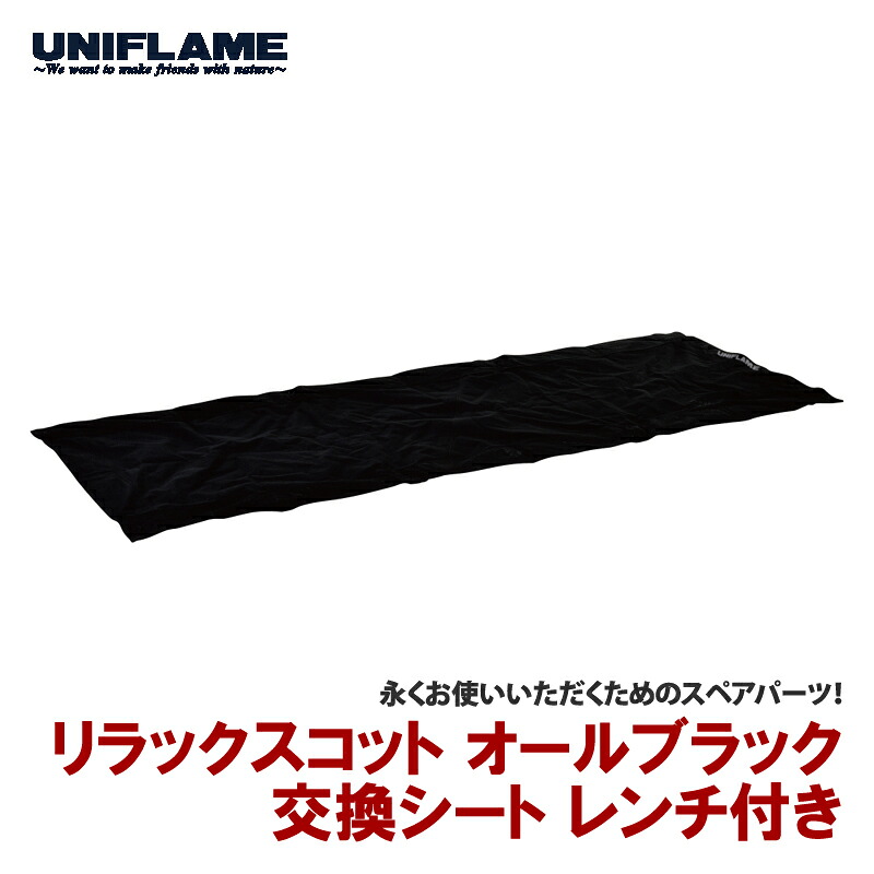 ユニフレーム(UNIFLAME) リラックスコット オールブラック 交換シート レンチ付き 722190