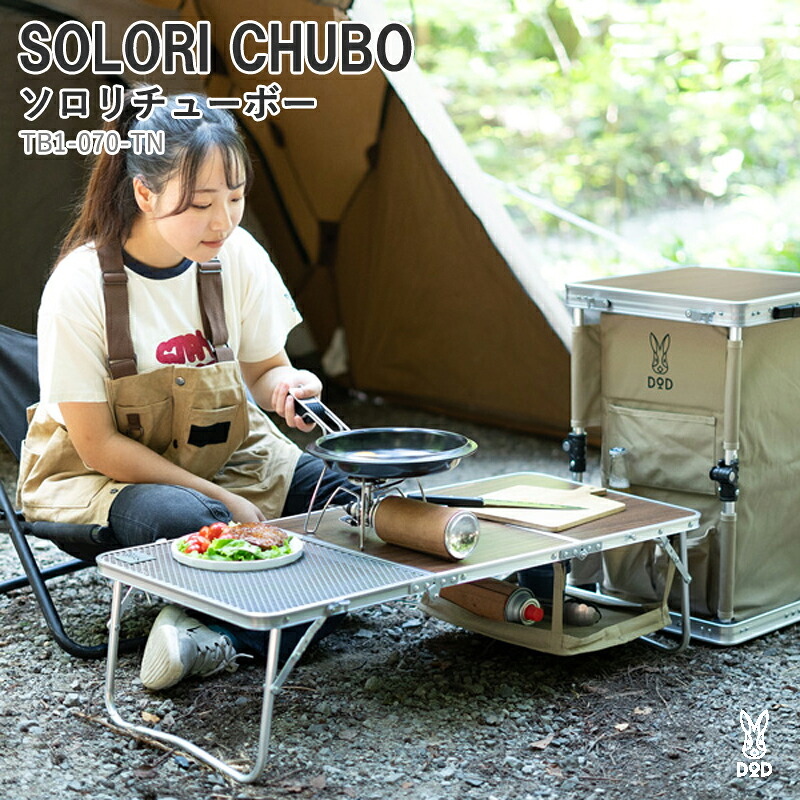 DOD(ディーオーディー) SOLORI CHUBO ソロリチューボー タン TB1-070-TN｜ナチュラム キャンプ専門店