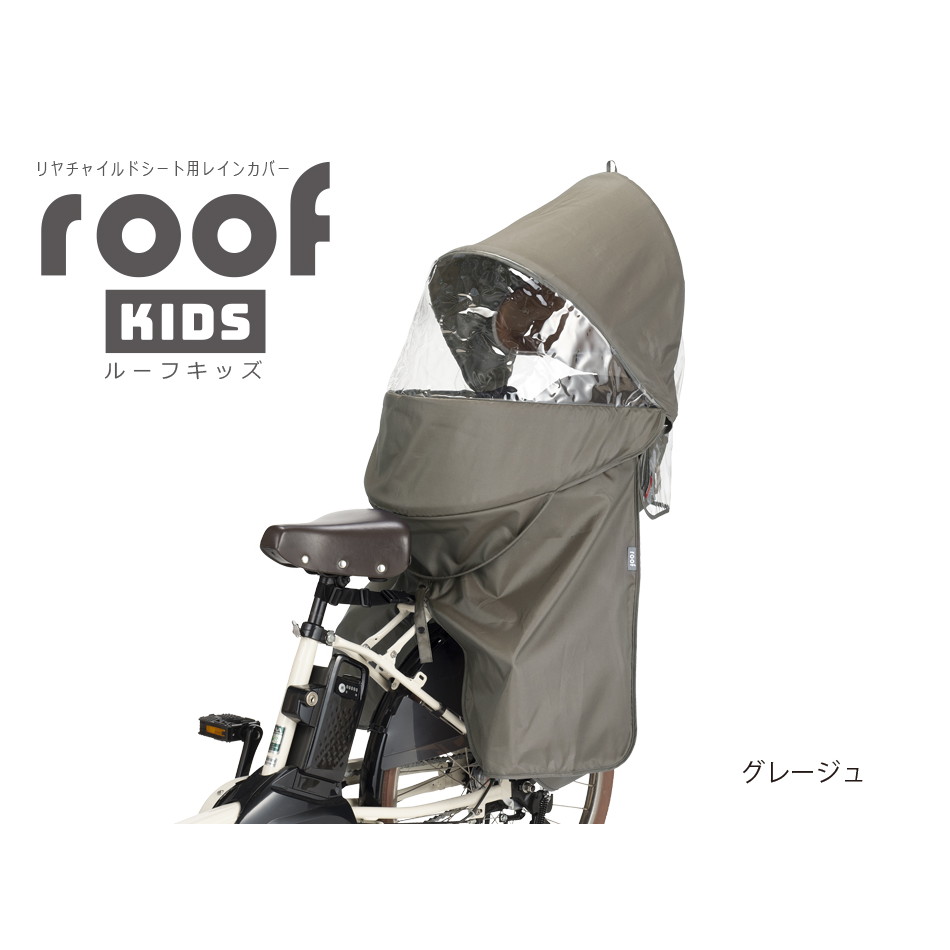 OGK技研(オージーケー) RCR-011 リアチャイルドシート用レインカバー roof kids グレージュ RCR-011|ナチュラム キャンプ専門店