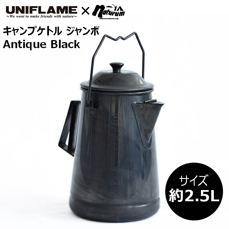 ユニひな形(UNIFLAME) 【ナチュラム別注】キャンプケトル ジャンボ 約2.5L アンティーク黒いこと 780787