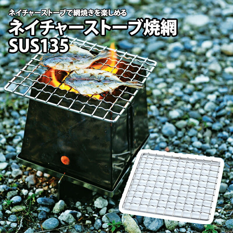 ネイチャーストーブ焼網SUS135 小