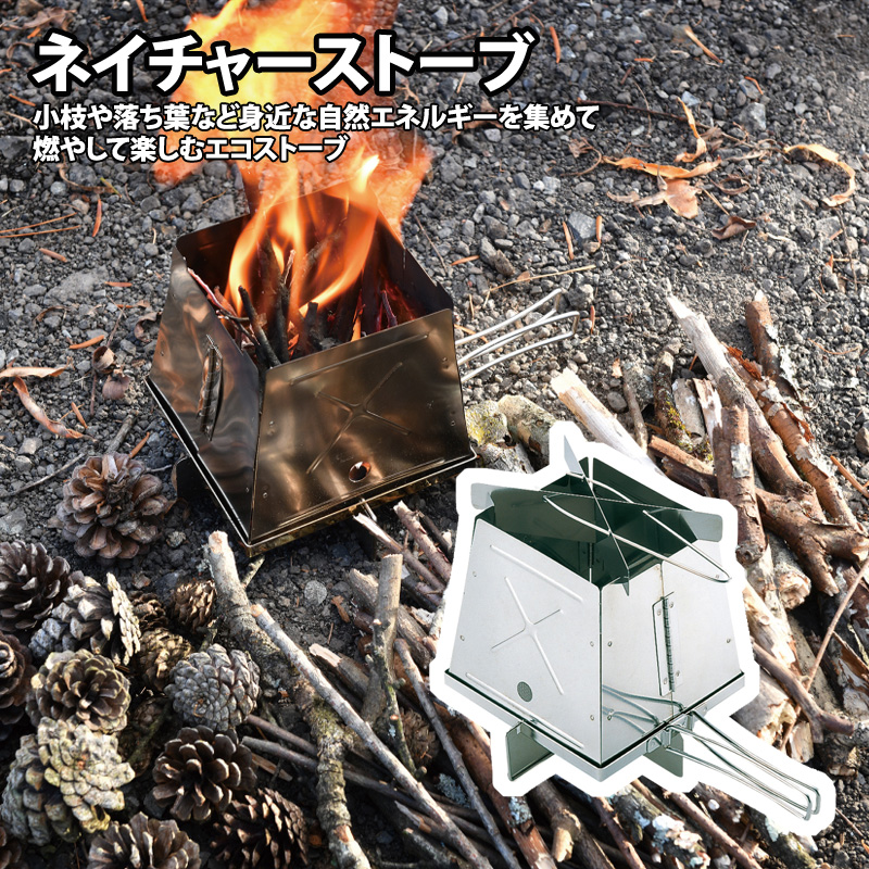 ネイチャーストーブ