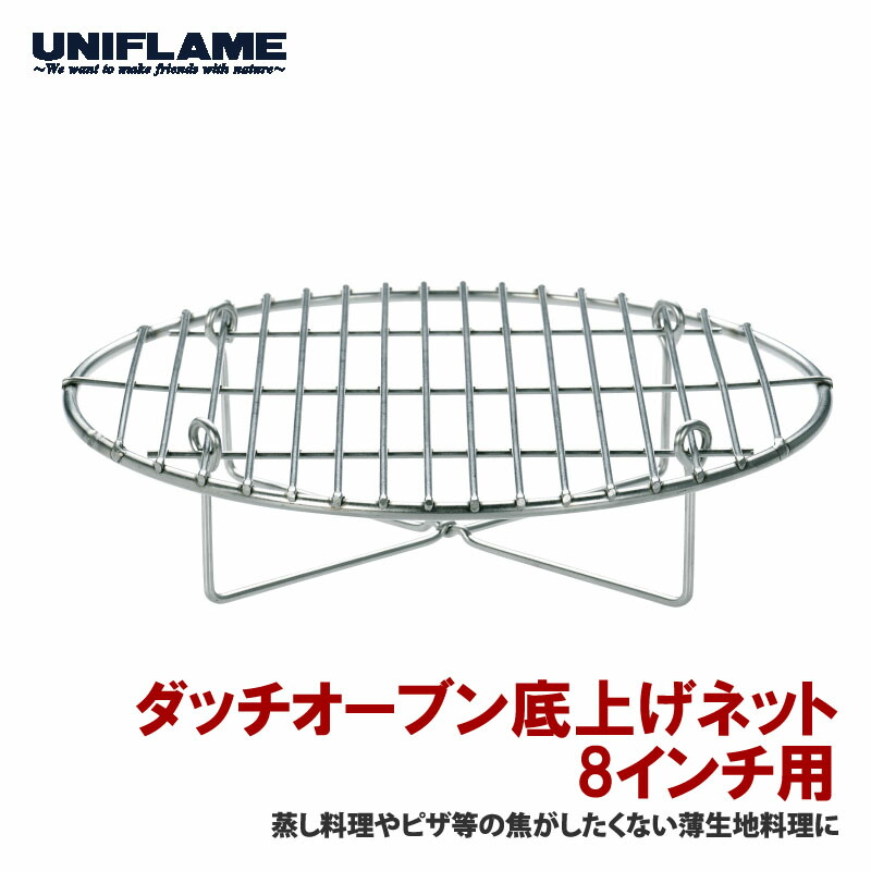 楽天市場】 ユニフレーム(UNIFLAME) ダッチオーブン底上げネット