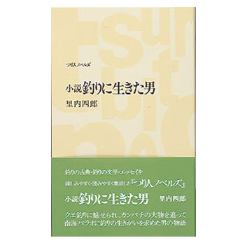 楽天市場 つり人社 小説 釣りに生きた男 234 ナチュラム 楽天市場支店