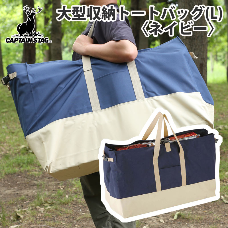楽天市場】 キャプテンスタッグ(CAPTAIN STAG) 大型収納トートバッグ L