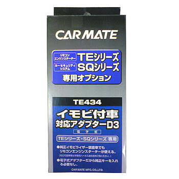 カーメイト(CAR MATE) カーメイト エンジンスターター・セキュリティオプション イモビ付車対応アダプター ブラック TE434