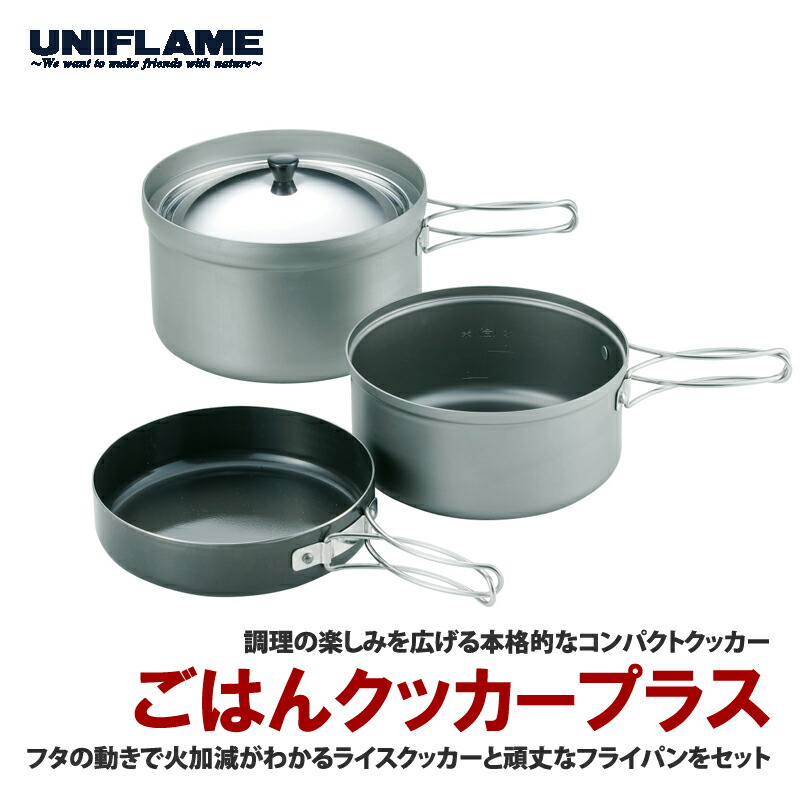 楽天市場】 ユニフレーム(UNIFLAME) ごはんクッカープラス 667613 : ナチュラム 楽天市場支店