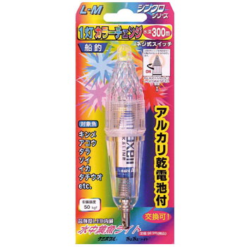 水中集魚ライト L型 マルチ 1灯 カラーチェンジ