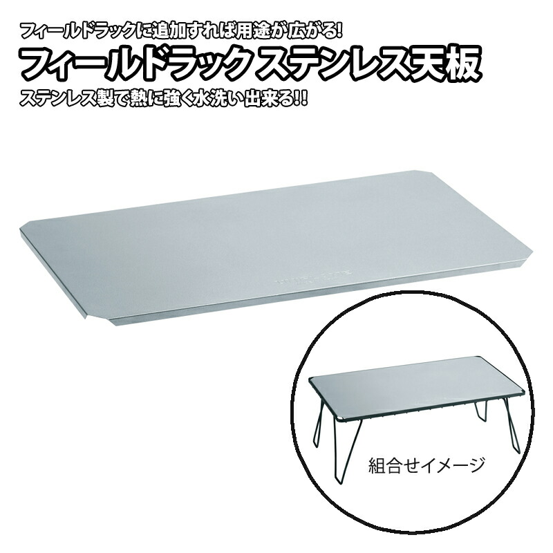 楽天市場】ユニフレーム フィールドラック ステンレス天板II UF611661