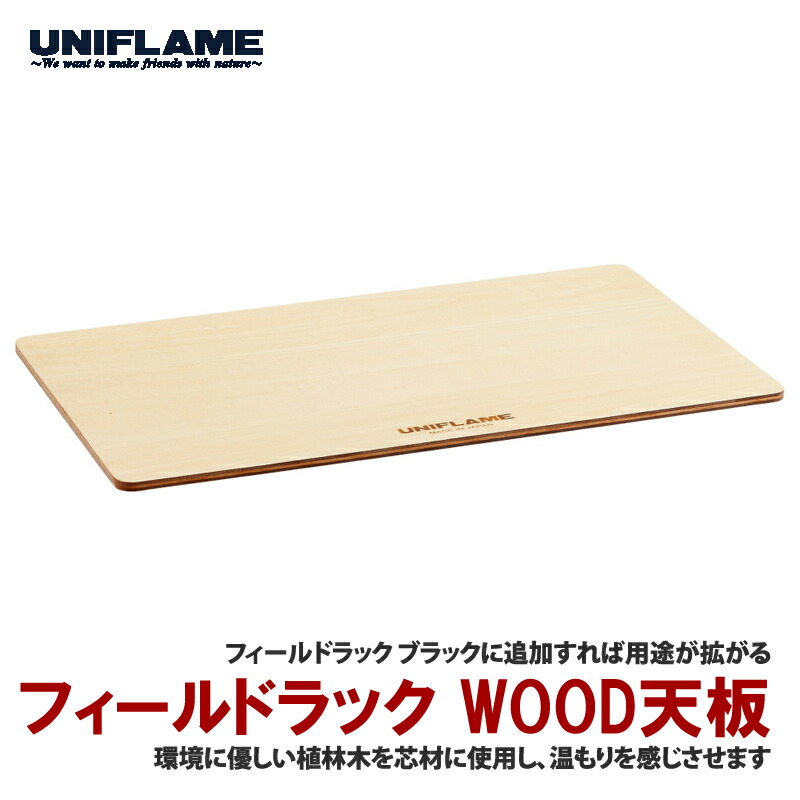 楽天市場】【ラスト1点】ユニフレーム フィールドラック WOOD天