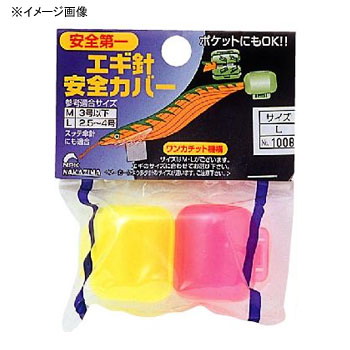 エギ安全カバー S