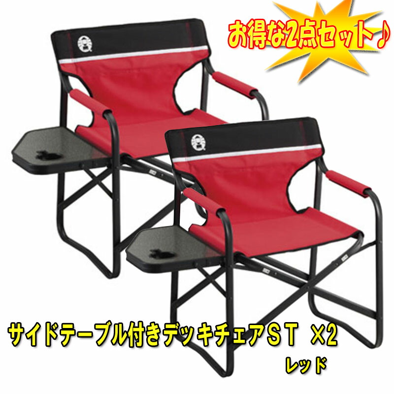 Coleman(コールマン) サイドテーブル付きデッキチェアST&times;2【お得な2点セット】 レッド 2000017005