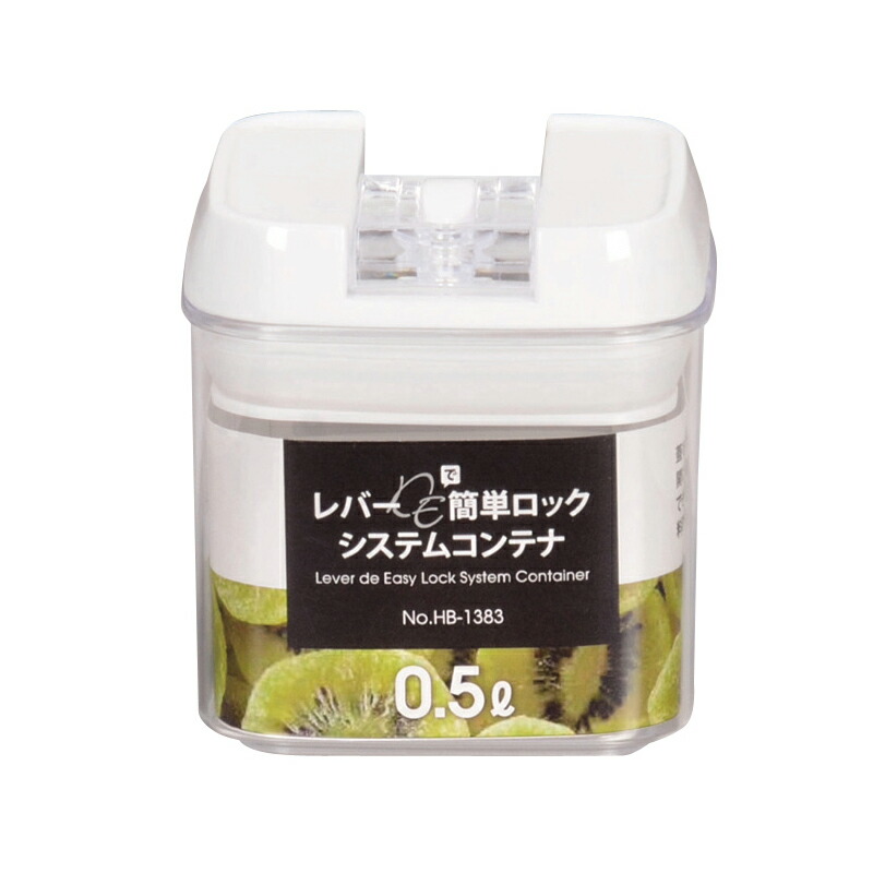 レバーDE簡単ロック システムコンテナ 0.5L