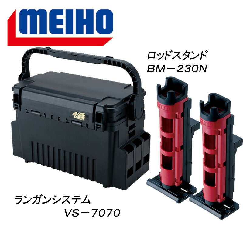 メイホウ MEIHO 明邦 ランガンシステム VS-7070 ロッドスタンド BM-230N 2本組セット ブラック レッド×ブラック 店舗