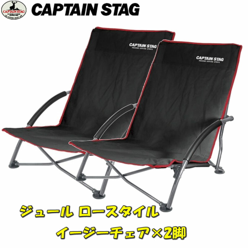 キャプテンスタッグ ジュール ロースタイル イージーチェア 3脚セット　新品 CAPTAIN STAG キャプテンスタッグ ジュール ロースタイル