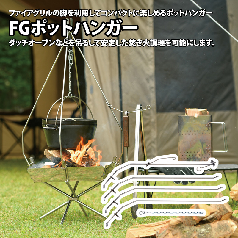 UNIFLAMEユニフレーム 焚き火台 FGポッドハンガーまとめ売り 51_1.jpg