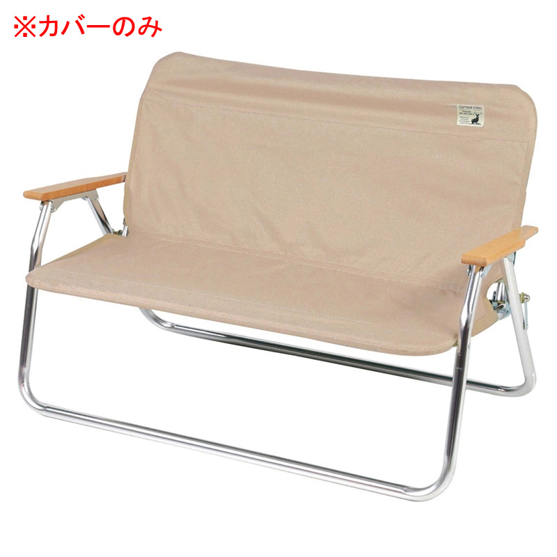 アルミ背付ベンチ用 着せかえカバー ベージュ