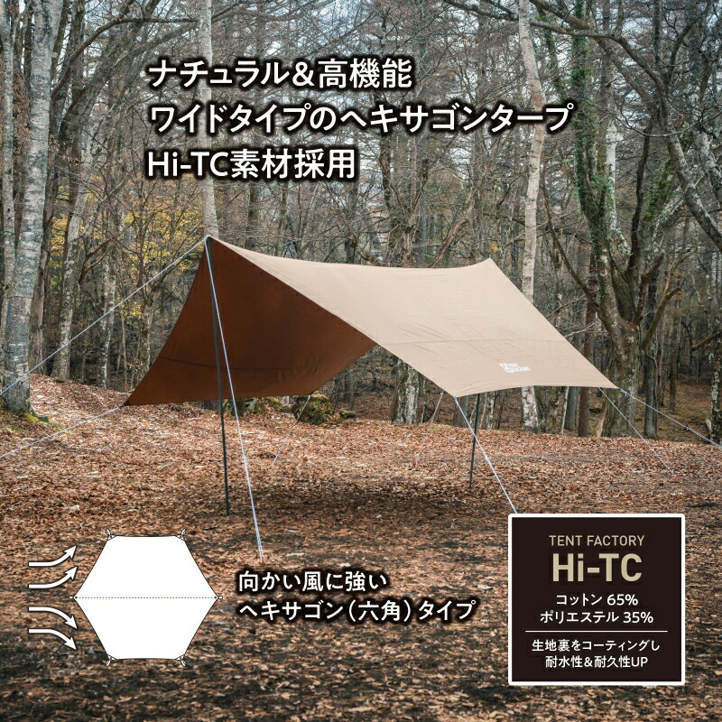 テントファクトリー TCヘキサタープ470 ダークベージュ TENT FACTORY(テントファクトリー) Hi-TCヘキサタープ470 DBE(ダーク