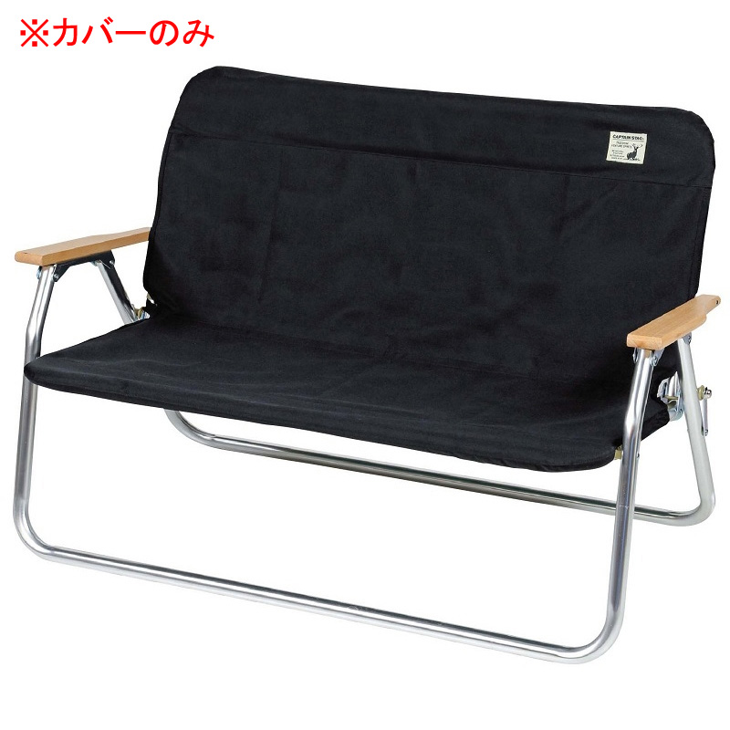 アルミ背付ベンチ用 着せかえカバー ブラック