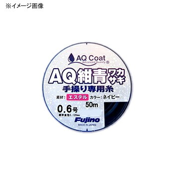 手繰り専用 AQ紺青ワカサギ 50m 0.8号 ネイビー