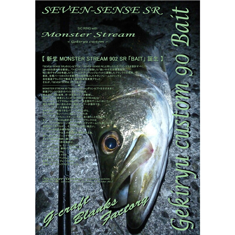 G-CRAFT　モンスターストリーム　MSS-902-SR 楽天市場】 ジークラフト セブンセンスSR モンスターストリーム MSB