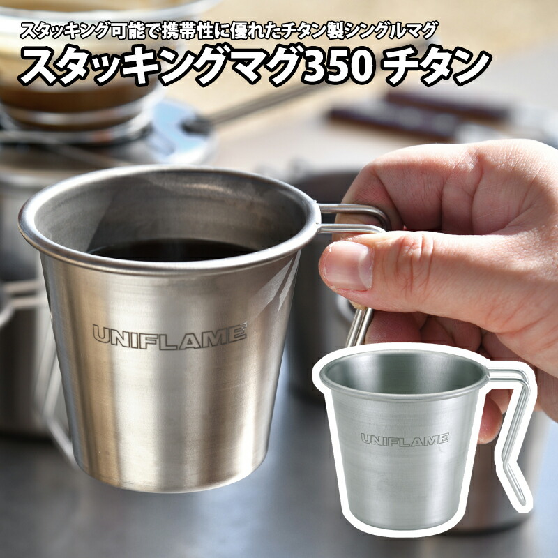 楽天市場】 ユニフレーム(UNIFLAME) スタッキングマグ350 チタン