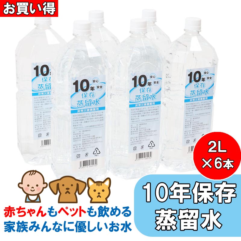 【送料無料】10年保存水(蒸留水) 2l 6本セット 1箱 2L×6本