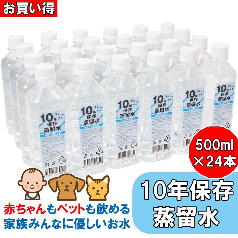 10年保存水(蒸留水) 500ml 24本セット【送料無料】 1箱 500ml×24本