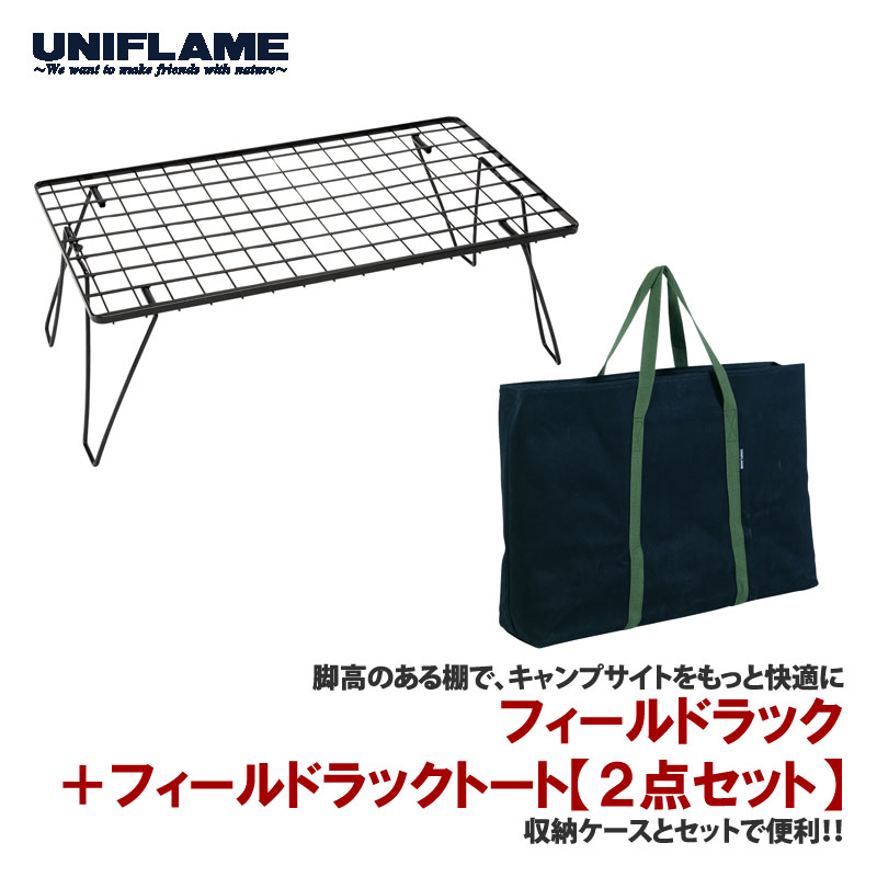楽天市場】ユニフレーム UNIFLAME フィールドラック2個セット 611616