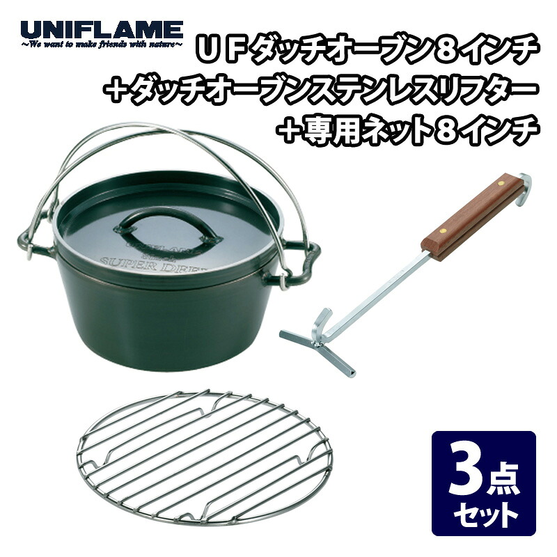 ユニフレーム(UNIFLAME) UFダッチオーブン8インチ+ダッチオーブンステンレスリフター+専用ネット8インチ 【3点セット】｜ナチュラム 支店 13,637円