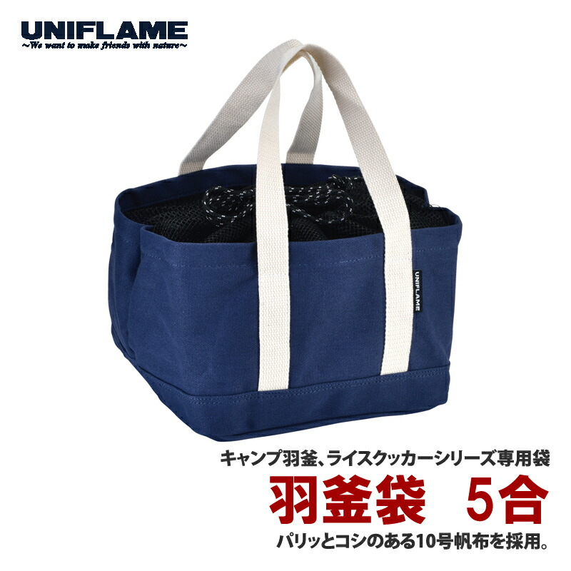UNIFLAME ユニフレーム 羽釜 3合& 羽釜袋 楽天市場】 ユニフレーム(UNIFLAME) キャンプ羽釜 3合炊き+羽釜