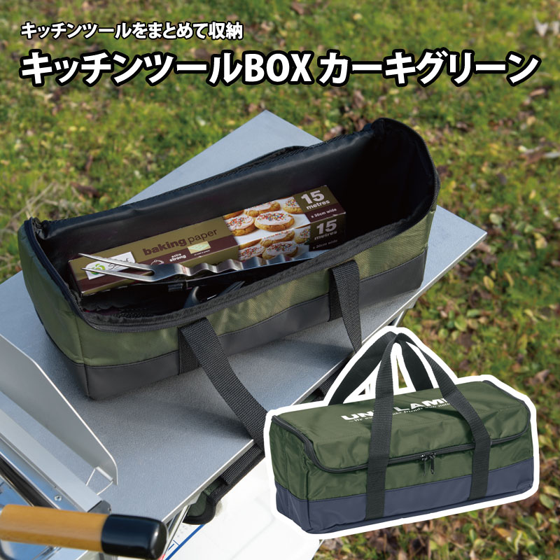 キッチンツールBOX カーキグリーン
